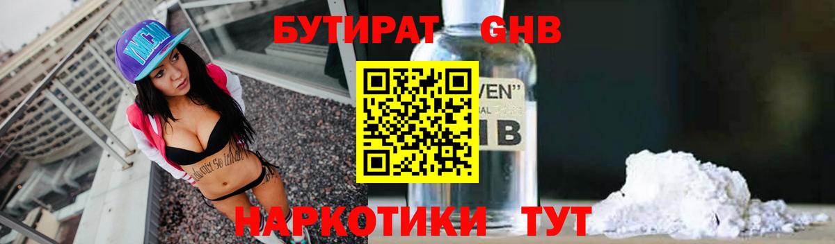 БУТИРАТ оксибутират  Вход с VPN  Валуйки 